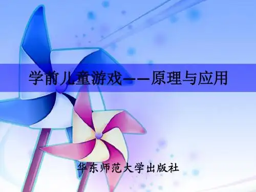 第三章 游戏在幼儿园中的地位