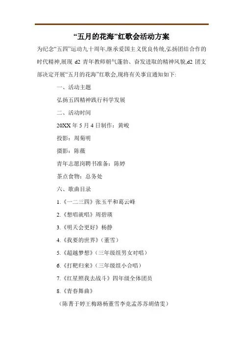 “五月的花海”红歌会活动方案