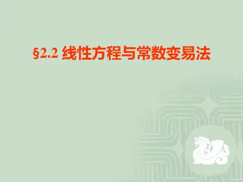 第二章 一阶微分方程的初等解法.2