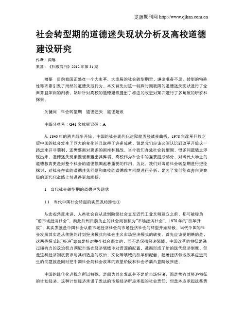 社会转型期的道德迷失现状分析及高校道德建设研究