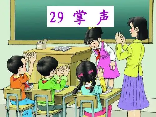 s版二年级下册29课掌声