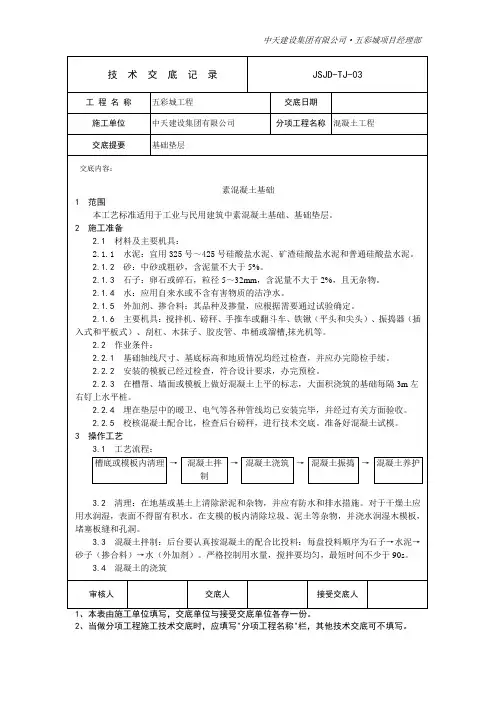 TJ-01 基础垫层砼技术交底