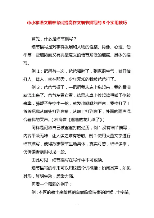 中小学语文期末考试提高作文细节描写的5个实用技巧