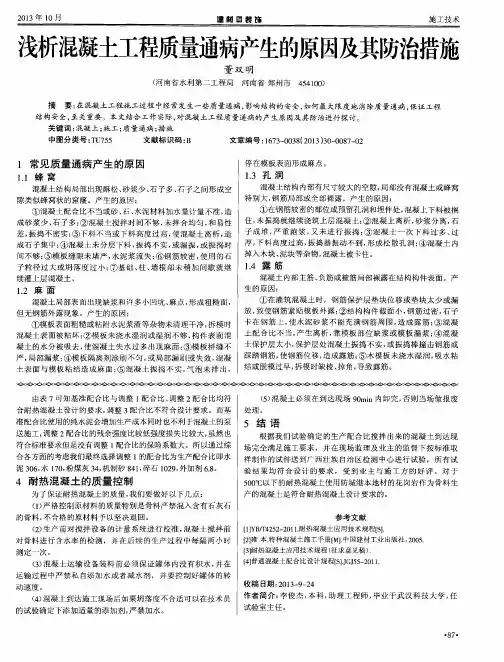 浅析混凝土工程质量通病产生的原因及其防治措施
