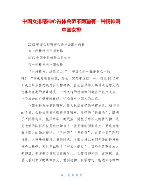 中国女排精神心得体会范本两篇有一种精神叫中国女排