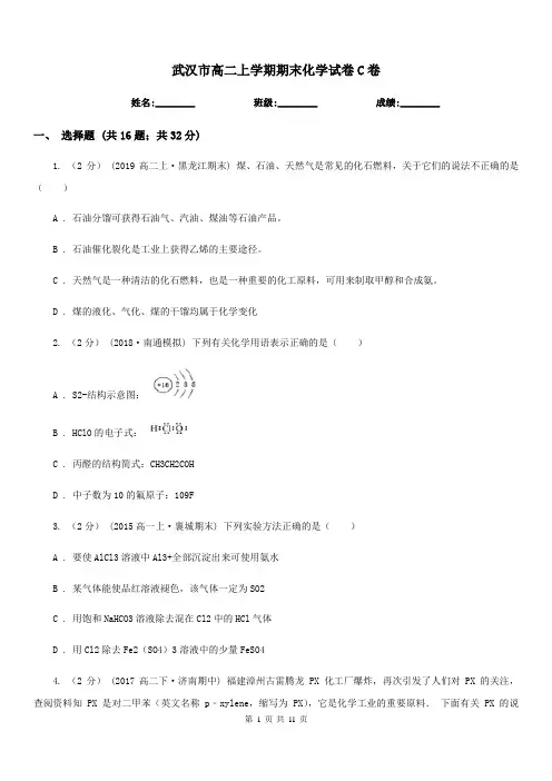 武汉市高二上学期期末化学试卷C卷(考试)