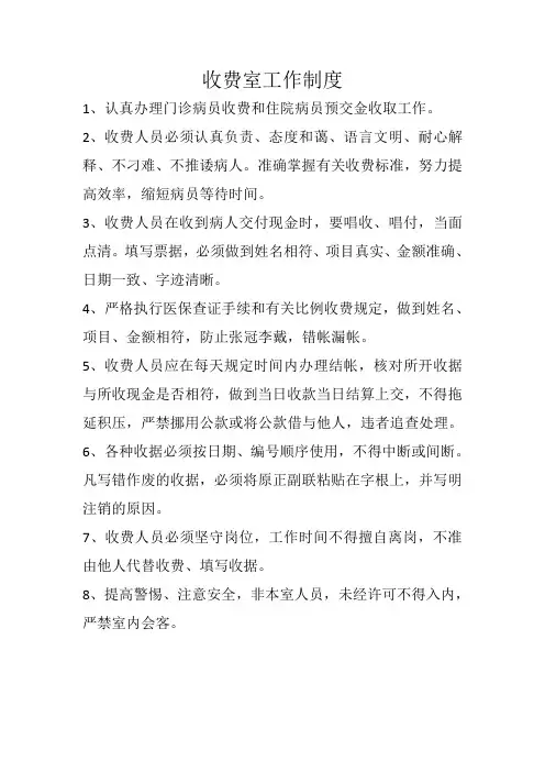 14.收费室工作制度.职责