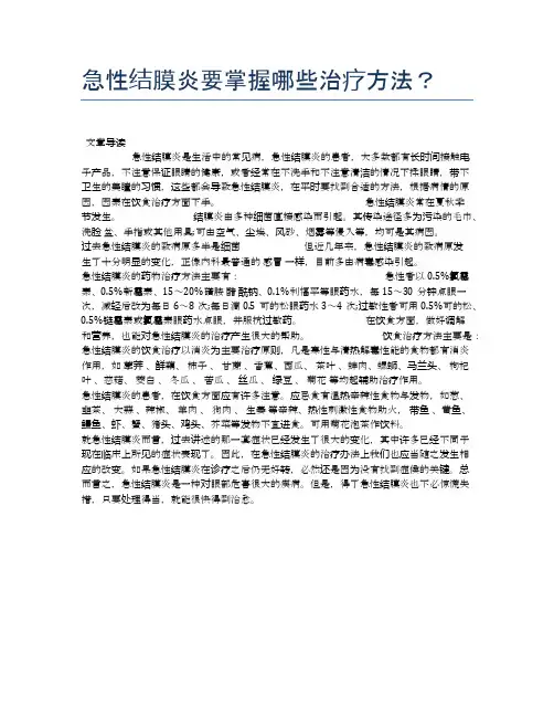 急性结膜炎要掌握哪些治疗方法？【健康小知识】