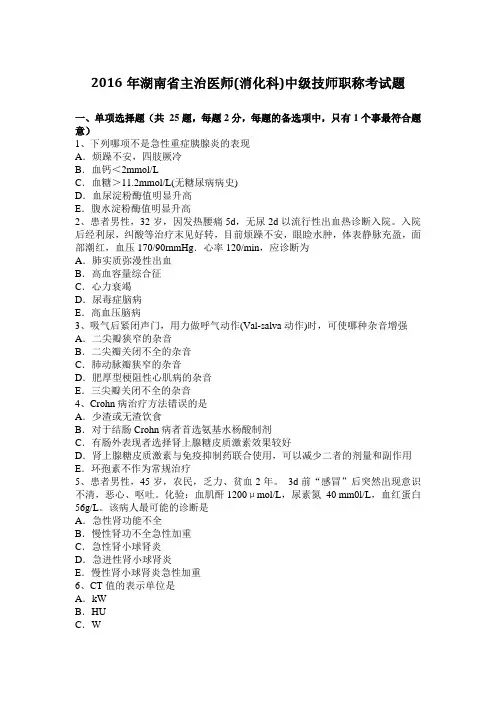 2016年湖南省主治医师(消化科)中级技师职称考试题