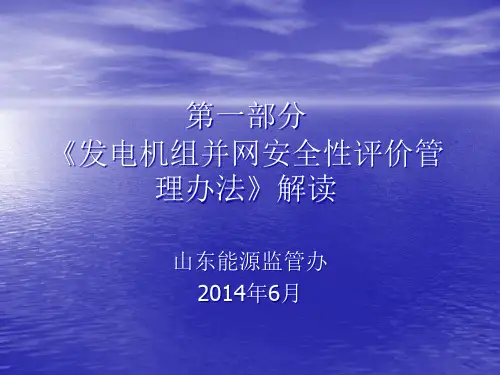 发电机组并网安全性评价管理办法解读
