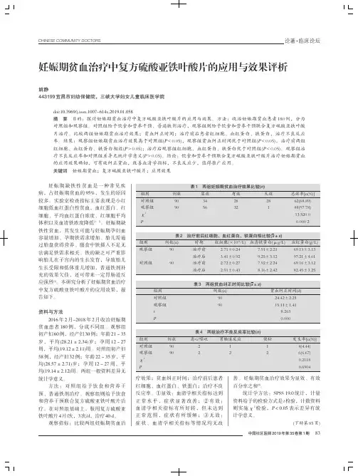 妊娠期贫血治疗中复方硫酸亚铁叶酸片的应用与效果评析