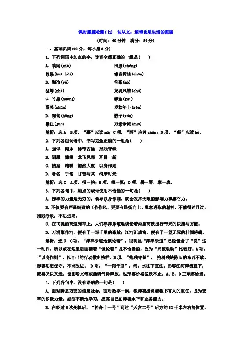 高中语文人教版选修《中外传记作品选读》课时跟踪检测7+沈从文：逆境也是生活的恩赐+Word版含答案.doc