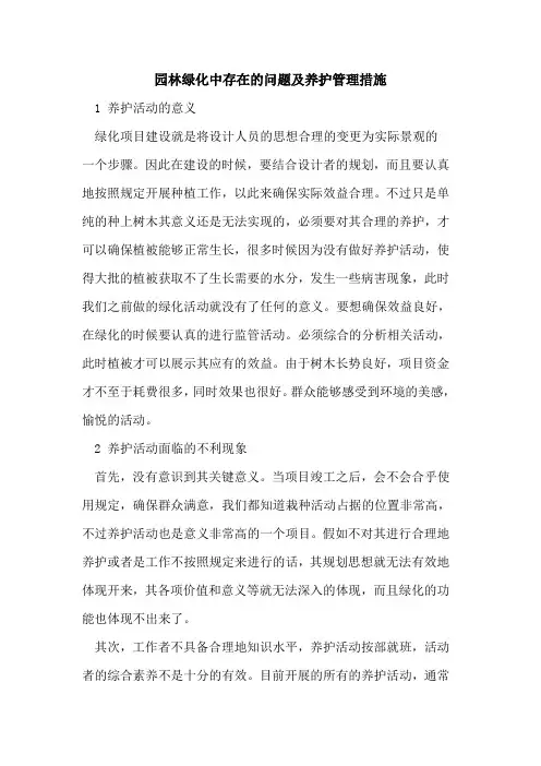 园林绿化中存在的问题及养护管理措施