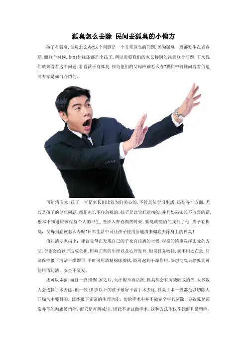 狐臭怎么去除 民间去狐臭的小偏方