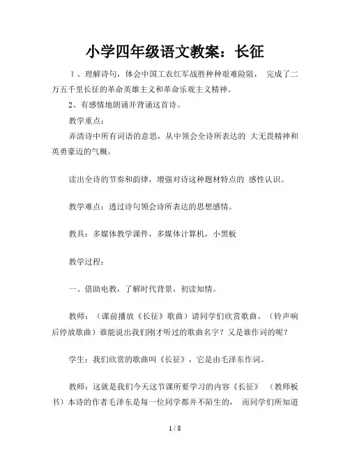 小学四年级语文教案：长征