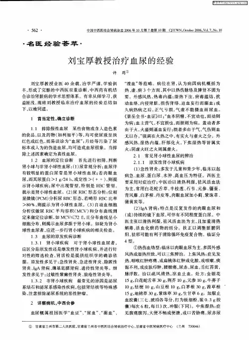 刘宝厚教授治疗血尿的经验