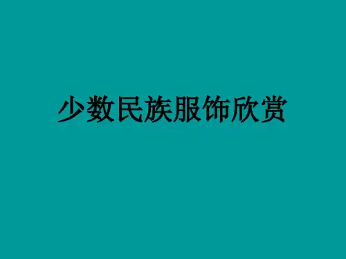 少数民族服饰欣赏.ppt