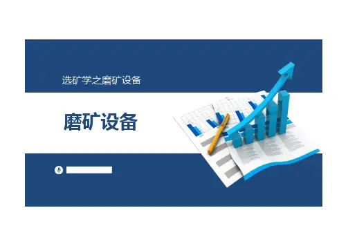 1.15磨矿设备
