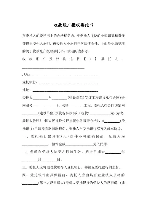 收款账户授权委托书