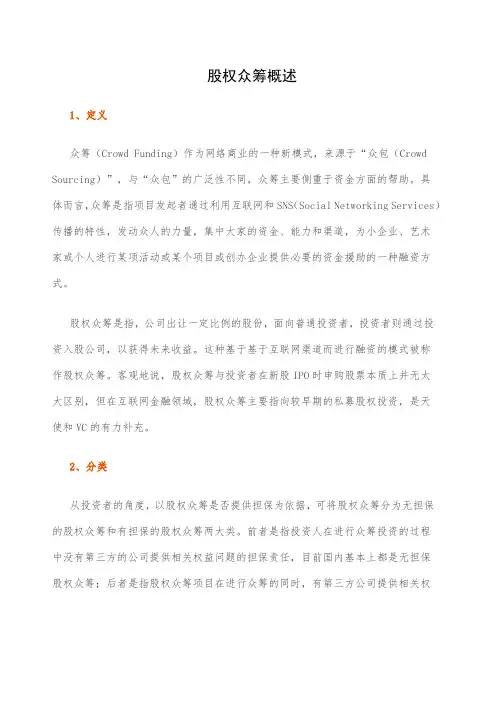 股权众筹概述