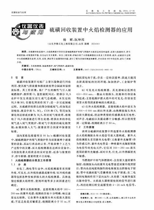 硫磺回收装置中火焰检测器的应用