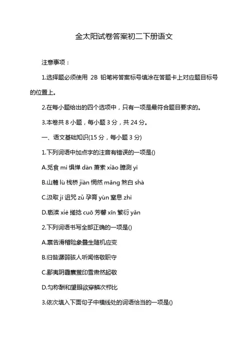 金太阳试卷答案初二下册语文
