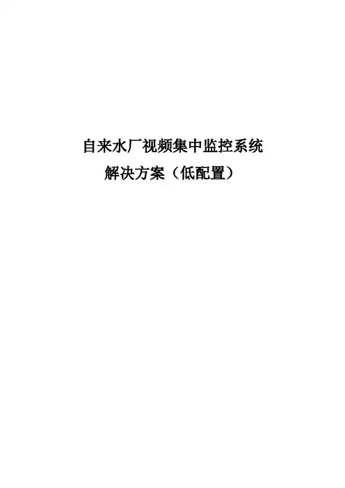 自来水厂视频集中监控系统方案(低配置)