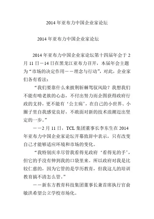 2014年亚布力中国企业家论坛