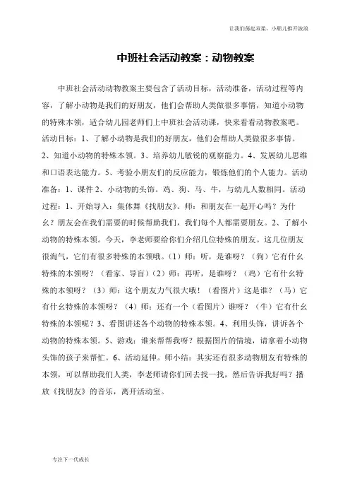 中班社会活动教案：动物教案