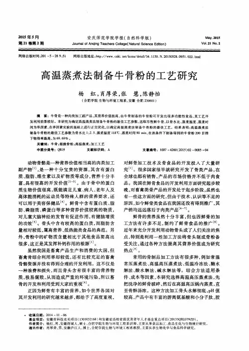 高温蒸煮法制备牛骨粉的工艺研究