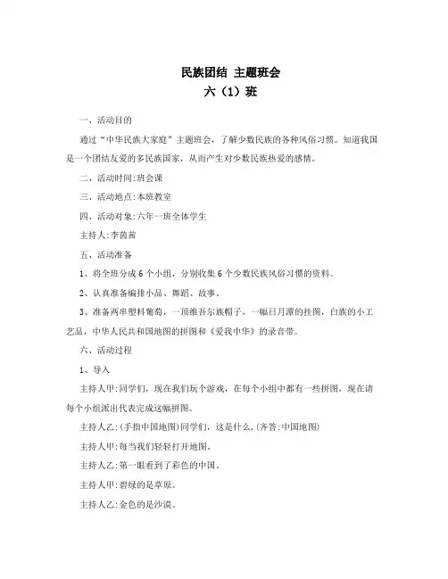 民族团结  小学六年级主题班会