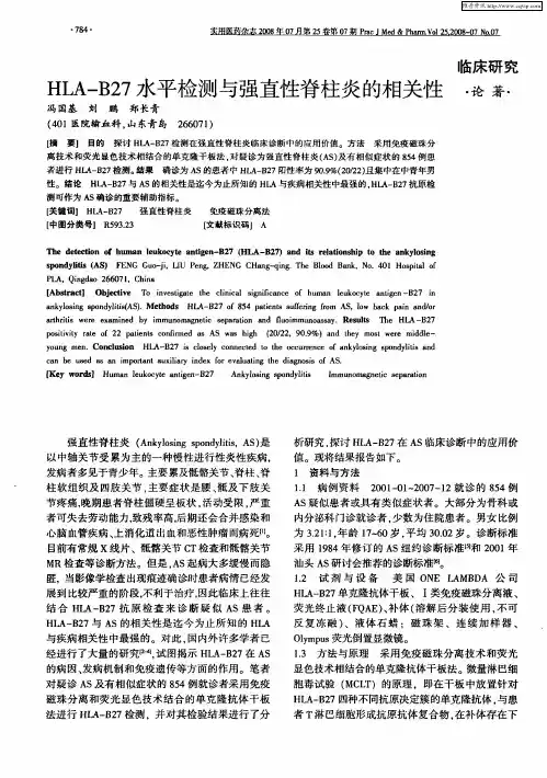 HLA—B27水平检测与强直性脊柱炎的相关性