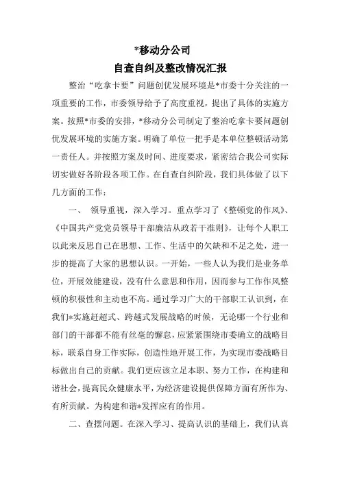 整治吃拿卡要情况的汇报