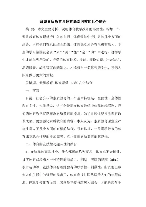 素质教育与体育课堂内容的几个结合
