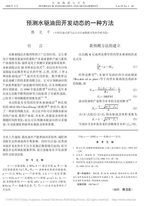 预测水驱油田开发动态的一种方法_陈元千