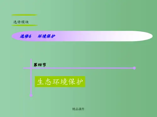 高考地理复习 第4节生态环境保护 新人教版选修6