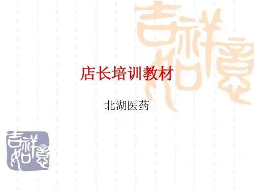 店长培训教材(10)