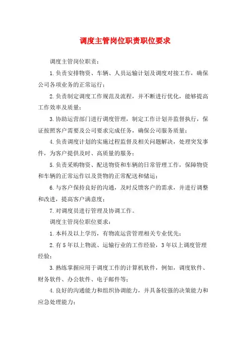 调度主管岗位职责职位要求
