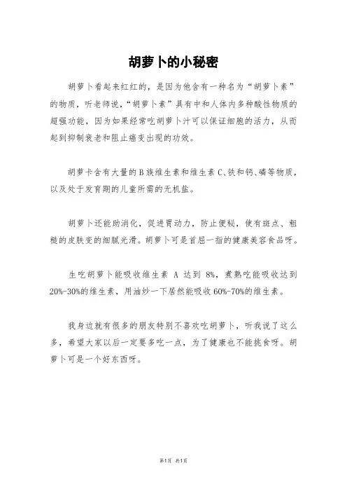 胡萝卜的小秘密_六年级作文
