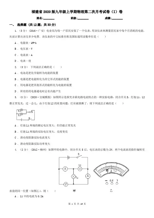 福建省2020版九年级上学期物理第二次月考试卷(I)卷