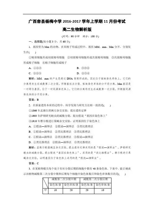 广西容县杨梅中学2016-2017学年高二上学期11月月考生物试卷 Word版含解析