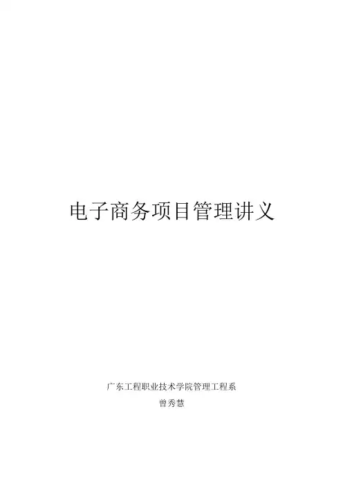 电子商务项目管理讲义-zxh