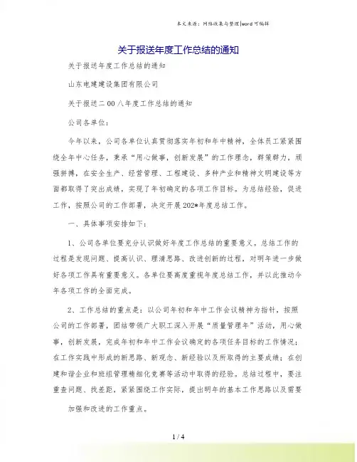 关于报送年度工作总结的通知.doc