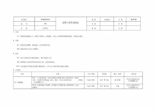招聘入职管理制度
