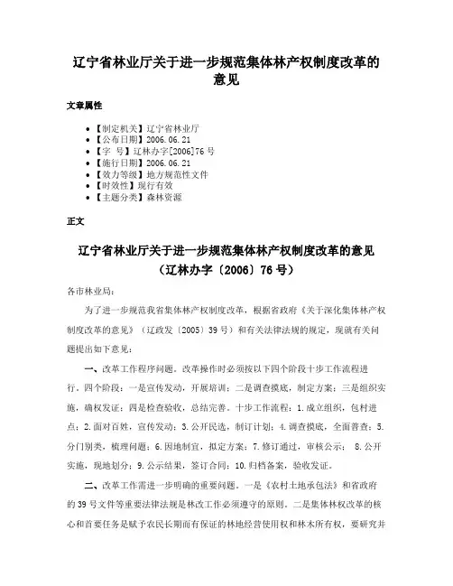 辽宁省林业厅关于进一步规范集体林产权制度改革的意见