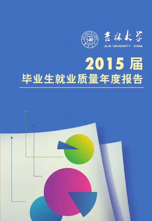 吉林大学2015届毕业生就业质量报告