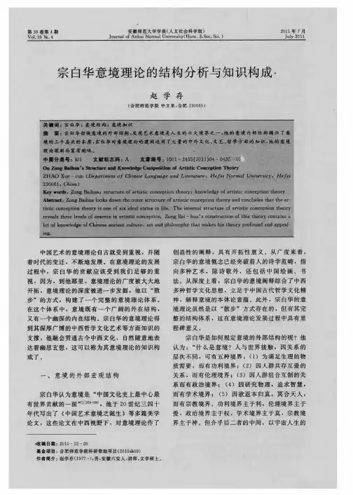 宗白华意境理论的结构分析与知识构成