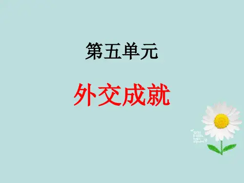八年级历史下册《第五单元 国防建设与外交成就》复习课件 新人教版 2