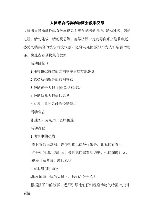大班语言活动动物聚会教案反思