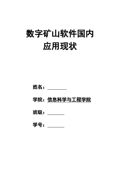 数字矿山软件国内现状